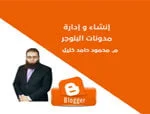 دورة إنشاء و إدارة مدونات البلوجر Blogger كورس سيت courseset com