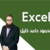 دورة أساسيات برنامج الإكسل Excel كورس سيت courseset com